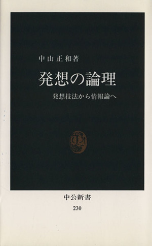 発想の論理 中公新書