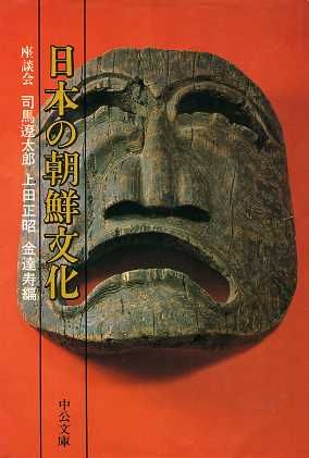 日本の朝鮮文化 中公文庫
