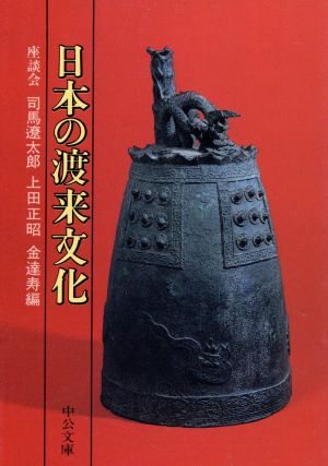 日本の渡来文化 中公文庫