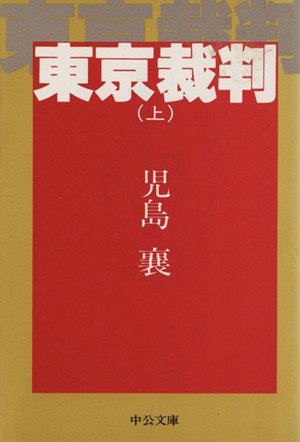 東京裁判(上) 中公文庫