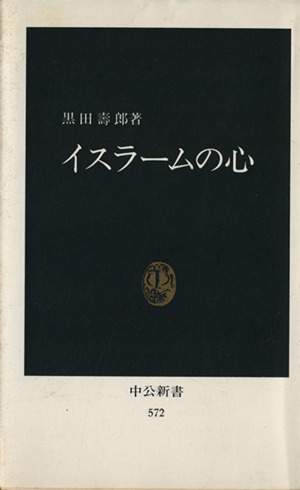 イスラームの心 中公新書