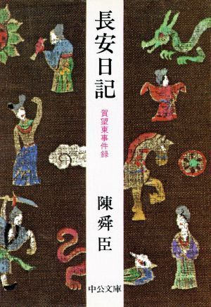 長安日記 賀望東事件録 中公文庫