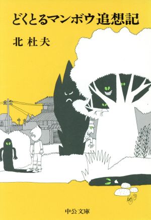 どくとるマンボウ追想記 中公文庫