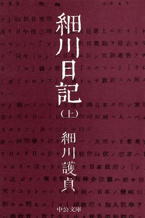 細川日記(上) 中公文庫