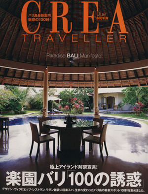 CREA Due Traveller 楽園バリ「100の誘惑」 Paradise BALI Manifesto！