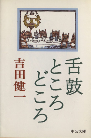 舌鼓ところどころ 中公文庫