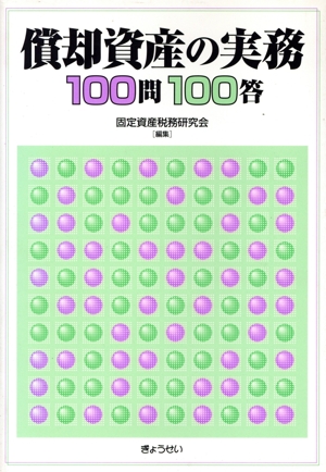 償却資産の実務100問100答