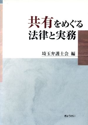 共有をめぐる法律と実務