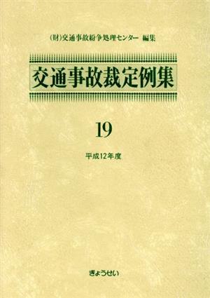 交通事故裁定例集 19 平成12年度