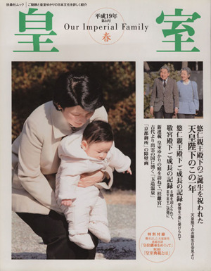 皇室 Our Imperial Family(34号 平成19年 春) 悠仁親王殿下のご誕生を祝われた天皇陛下のこの一年 扶桑社ムック