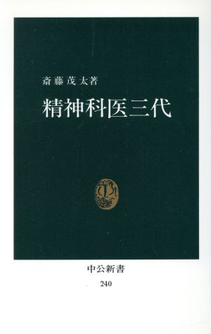 精神科医三代 中公新書