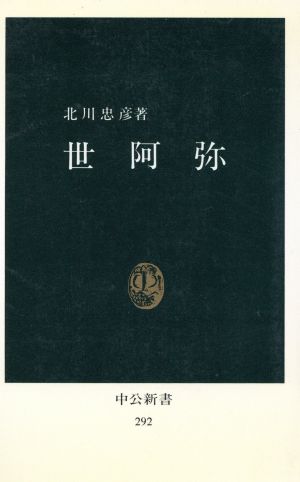 世阿弥 中公新書