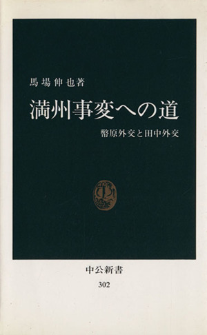 満州事変への道 中公新書