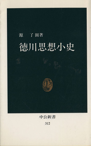 徳川思想小史 中公新書