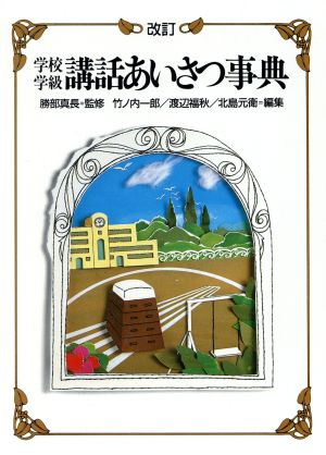 学校・学級 講話あいさつ事典 改訂