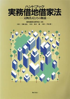 ハンドブック実務借地借家法