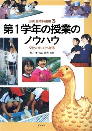 第1学年の授業のノウハウ