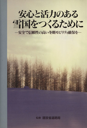 安心と活力のある雪国をつくるために