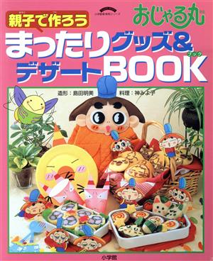 おじゃる丸 親子で作ろうまったりグッズ&デザートBOOK 小学館実用シリーズ