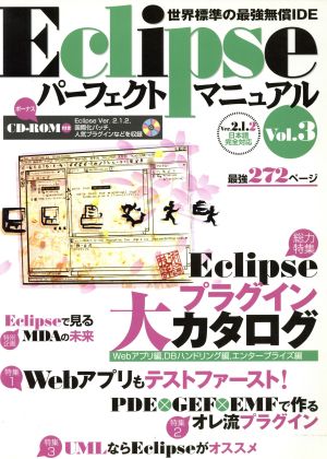 Eclipseパーフェクトマニュアル世界標準の最強無償IDE-Vol.3