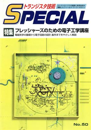 フレッシャーズのための電子工学講座(No.50) 電磁気学の基礎から電子回路の設計、製作までをやさしく解説 トランジスタ技術SPECIAL