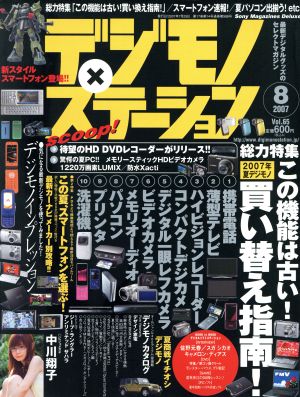 デジモノステーション(2007年8月号)