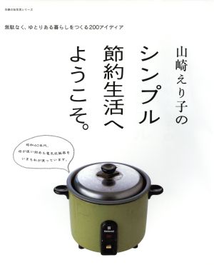 山崎えり子のシンプル節約生活へようこそ 無駄なく、ゆとりある暮らしをつくる200アイデア 主婦の友生活シリーズ