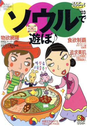 ソウルで遊ぼ♪'03 キムチ色に染まれ JTBのMOOK るるぶっく