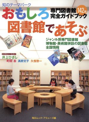 おもしろ図書館であそぶ 専門図書館142館完全ガイドブック 毎日ムックアミューズ編