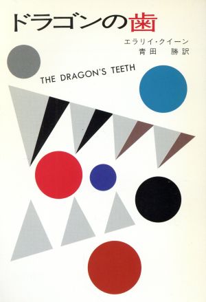 ドラゴンの歯ハヤカワ文庫