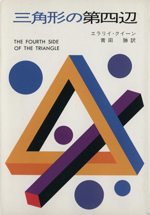 三角形の第四辺ハヤカワ文庫