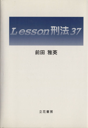 Lesson刑法37