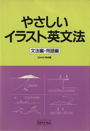 やさしいイラスト英文法 文法編・用語編