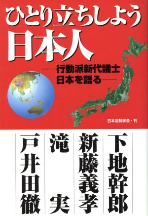 ひとり立ちしよう 日本人 行動派新代議士 日本を語る