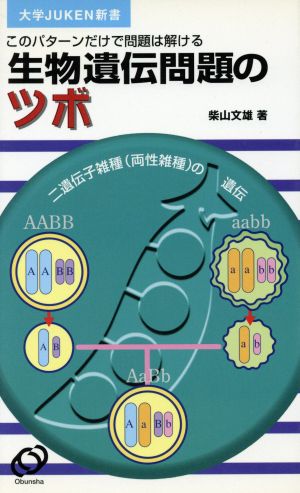 生物遺伝問題のツボ このパターンだけで問題は解ける 大学JUKEN新書 ...