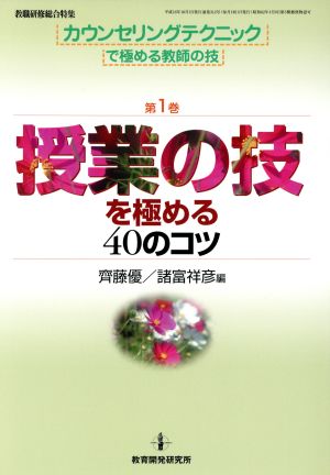 授業の技を極める40のコツ カウンセリングテクニックで極める教師の技第1巻