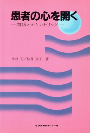 患者の心を開く 看護とカウンセリング