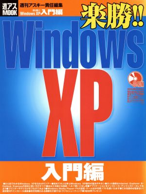 楽勝!!Windows XP入門編週アスMOOK