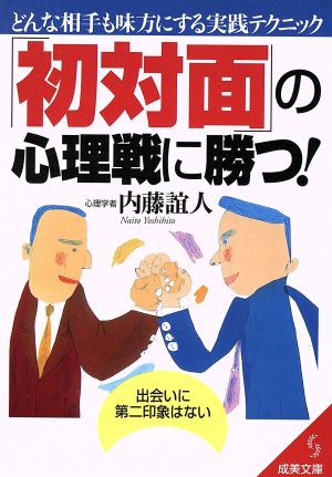 「初対面」の心理戦に勝つ！成美文庫