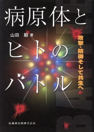 病原体とヒトのバトル 攻撃・防御そして共生へ