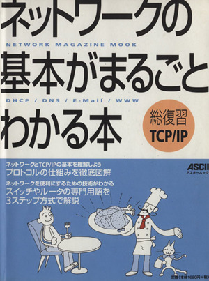 ネットワークの基本がまるごとわかる本 アスキームック