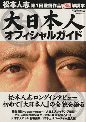 大日本人 オフィシャルガイド 松本人志 第1回監督作品公認解説本 日経BPムック