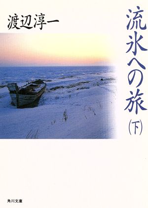 流氷への旅(下) 角川文庫