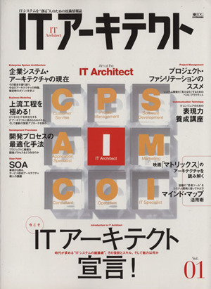 IT アーキテクト ITシステムを〝創人のための技術情報誌 IDGムックシリーズ