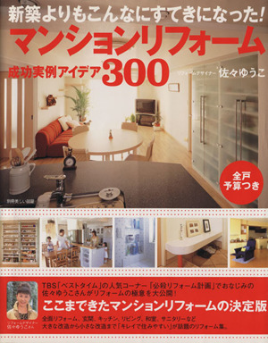 マンションリフォーム成功実例アイデア300 新築よりもこんなすてきになった！ 別冊美しい部屋