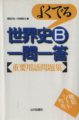 よくでる 世界史B一問一答 重要用語問題集