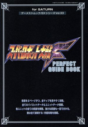 スーパーロボット大戦F PERFECT GUIDE BOOK for SATURN ゲーメストムック/EXシリーズ33