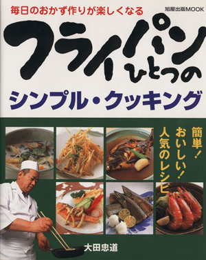 フライパンひとつのシンプル・クッキング 毎日のおかず作りが楽しくなる 旭屋出版MOOK