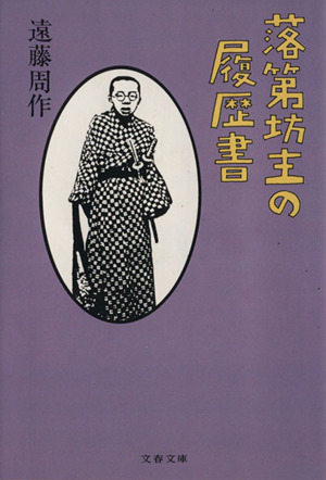 落第坊主の履歴書 文春文庫