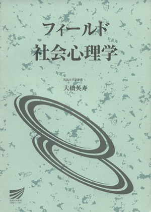 フィールド社会心理学 放送大学教材